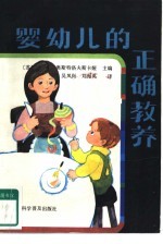 婴幼儿的正确教养