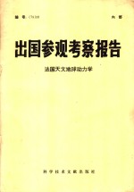 出国参观考察报告  法国天文地球动力学