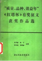 “质量、品种、效益年”《红塔杯》有奖征文获奖作品选