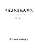 中国近代金融大事记  1927年-1931年  讨论稿