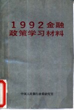 1992金融政策学习材料