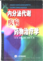 内分泌代谢疾病药物治疗学