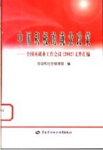 中国积极的就业政策  全国再就业工作会议  2002  文件汇编