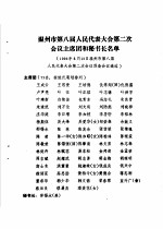 温州市第八届人民代表大会第二次会议文件汇编  温州市第八届人民代表大会第二次会议主席团和秘书长名单