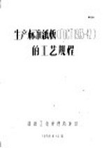 生产标准纸板ГОСТ  1933-42的工艺规程