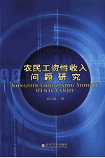 农民工资性收入问题研究