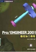 Pro/ENGINEER 2001数控加工教程