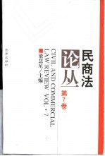 民商法论丛  第7卷  1997年第1号