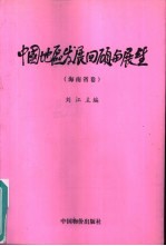 中国地区发展回顾与展望  海南省卷