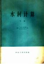 水利计算  河川径流调节、水利及水能计算  下