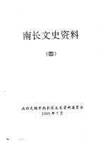 南长文史资料  4