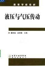 高等学校教材  液压与气压传动