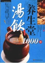 汤饮养生堂1000例