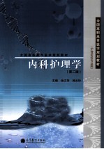 内科护理学  护理类各专业用  第2版