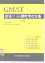 GMAT美国MBA报考成功方略 第1册