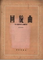 回旋曲  小提琴与钢琴  正谱本