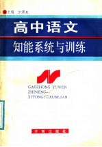 高中语文知能系统与训练