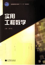 实用工程数学