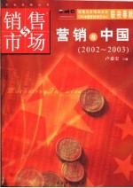 营销在中国  2002-2003