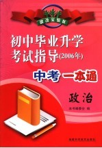 2006年初中毕业升学考试指导  政治