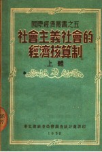 社会主义社会的经济核算制  上辑