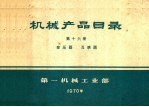 机械产品目录  第16册  变压器  互感器