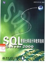 SQL Server 2000数据仓库设计和使用指南