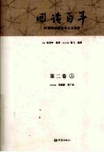 回读百年  20世纪中国社会人文论争  第2卷  上