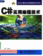 C#实用编程技术