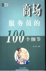 商场服务员的100个细节