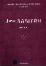 Java语言程序设计