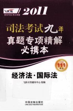 2011司法考试真题专项精解必携本  经济法·国际法  飞跃版