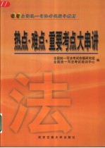 最新全国统一司法考试指导教材  热点·难点·重要考点大串讲