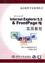 Internet Explorer 5.5 & FrontPage实用教程