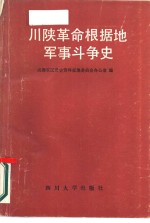 川陕革命根据地军事斗争史