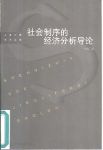 社会制序的经济分析导论