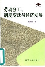 劳动分工、制度变迁与经济发展