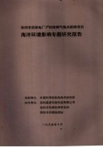 深圳市西部电厂2#机组烟气海水脱硫项目海洋环境影响专题研究报告