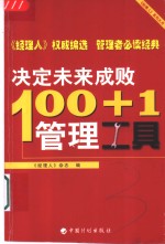 100+1决定未来成败管理工具