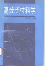 高分子材料学