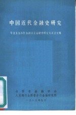 中国近代金融史研究  华北五省市区金融学会金融史研究交流会文集