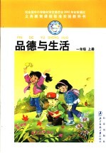 义务教育课程标准实验教科书  品德与生活  一年级  上  第3版