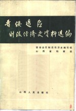 晋绥边区财政经济史资料选编  总论编