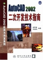 AutoCAD 2002二次开发技术指南