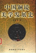 中国铜镜美学发展史