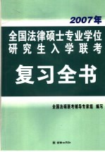 2007年全国法律硕士专业学位研究生入学联考复习全书