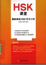 HSK课堂最新高级HSK作文口试