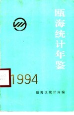 瓯海统计年鉴  1994