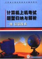 计算机上机考试题型归纳与解析  一级信息技术