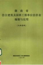 湖南省仿古建筑及园林工程单位估价表编制与应用